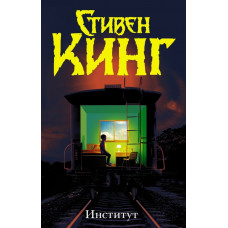 Институт - Стивен Кинг (твёрдый переплёт рус язык)