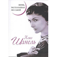Жизнь рассказанная ею самой - Коко Шанель (мягкий переплет)