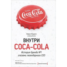 Внутри COCA - COLA - Невил Исдел (мягкий переплет)