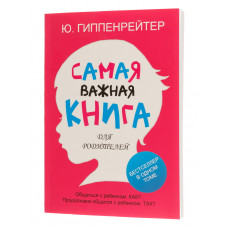 Самая важная книга для родителей - Гиппенрейтер Юлия (мягкий переплёт)