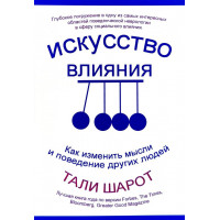 Искусство влияния - Тали Шарот (мягкий переплёт)