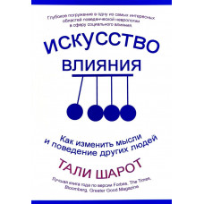 Искусство влияния - Тали Шарот (мягкий переплёт)