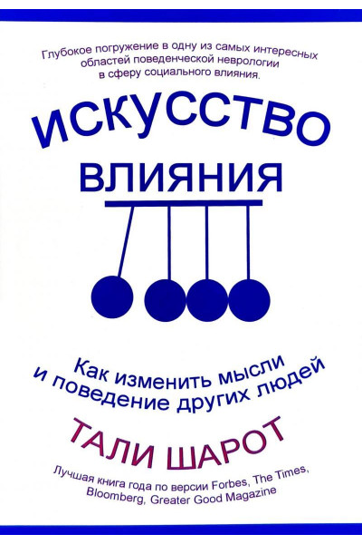 Искусство влияния - Тали Шарот (мягкий переплёт)