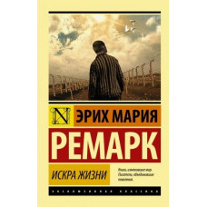 Искра жизни - Ремарк Эрих Мари (мягкий переплет ЭК)