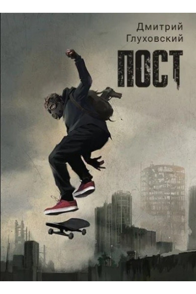 Пост - Дмитрий Глуховский (мягкий переплет)