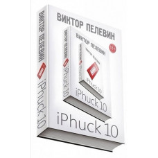 iPhuck 10 (айфак 10) - Пелевин Виктор (мягкий переплет)