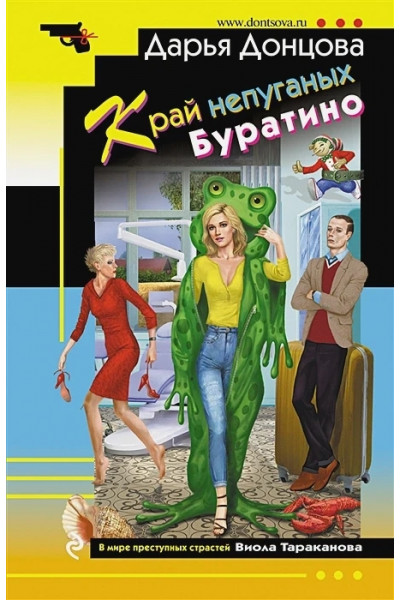 Край непуганых Буратино - Дарья Донцова (мягкий переплет)