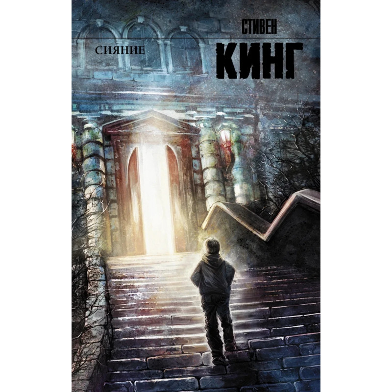 Сияние - Стивен Кинг (мягкий переплет)