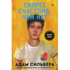 Скорее счастлив, чем нет - Сильвер А. (мягкий переплет 370стр)