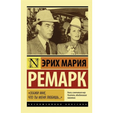 Скажи мне, что ты меня любишь... - Эрих Мария Ремарк (мягкий переплет ЭК)