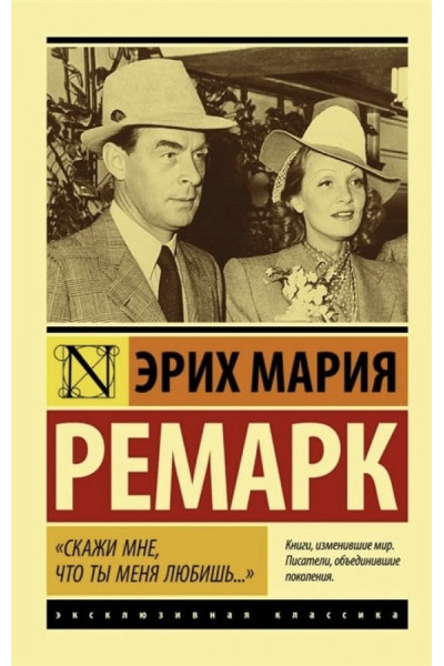 Скажи мне, что ты меня любишь... - Эрих Мария Ремарк (мягкий переплет ЭК)