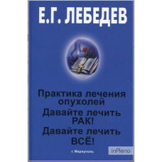 Практика лечения опухолей 3 в 1 - Лебедев Е.Г. (мягкий переплет)