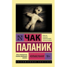 Колыбельная - Чак Паланик (мягкий переплет ЭК)