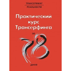 Практический курс Трансерфинга за 78 дней - Вадим Зеланд (мягкий переплёт)