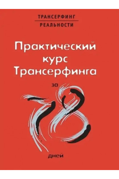 Практический курс Трансерфинга за 78 дней - Вадим Зеланд (мягкий переплёт)
