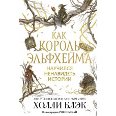 Как король Эльфхейма научился ненавидеть истории - Холли Блэк (мягкий переплёт)