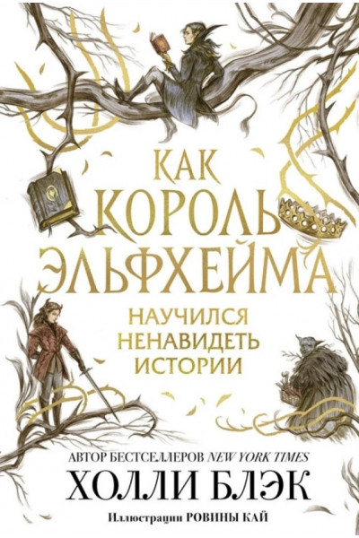 Как король Эльфхейма научился ненавидеть истории - Холли Блэк (мягкий переплёт)
