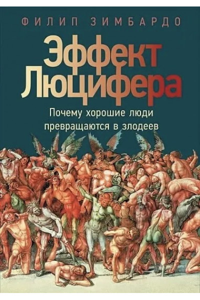 Эффект Люцифера - Филип Зимбардо (твердый переплет)