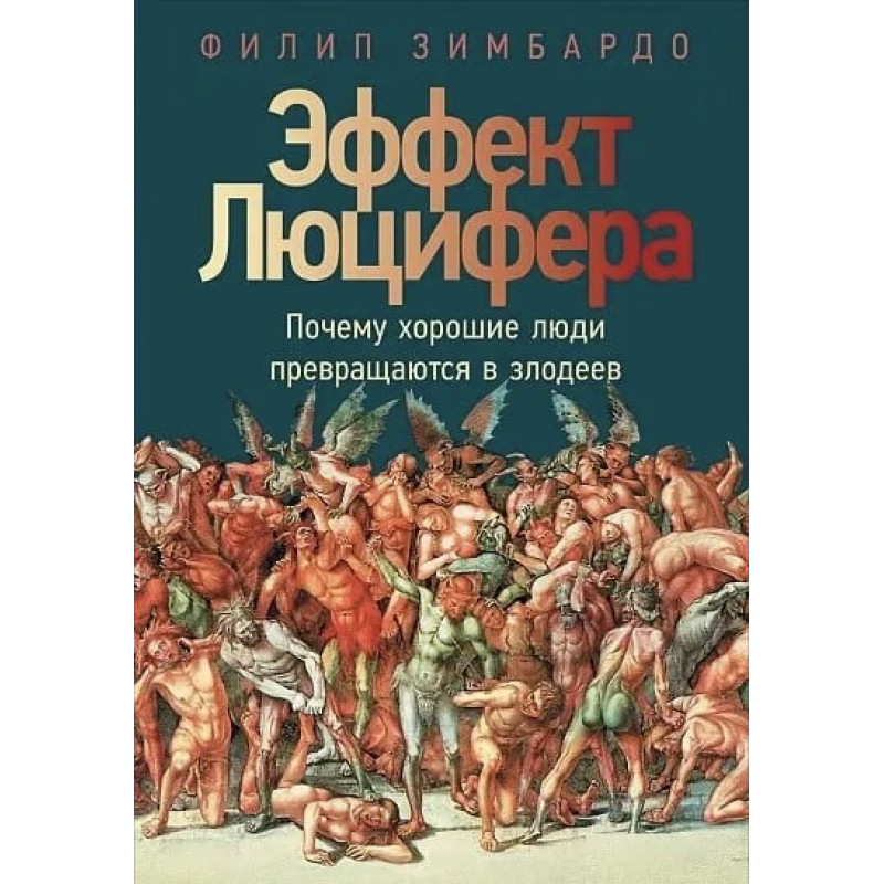 Эффект Люцифера - Филип Зимбардо (твердый переплет)