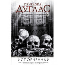 Испорченный - Пенелопа Дуглас (мягкий переплет)