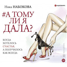 А тому ли я дала - Ника Набокова (мягкий переплёт)