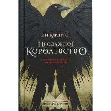Продажное королевство - Бардуго Ли (твердый переплёт 672стр)