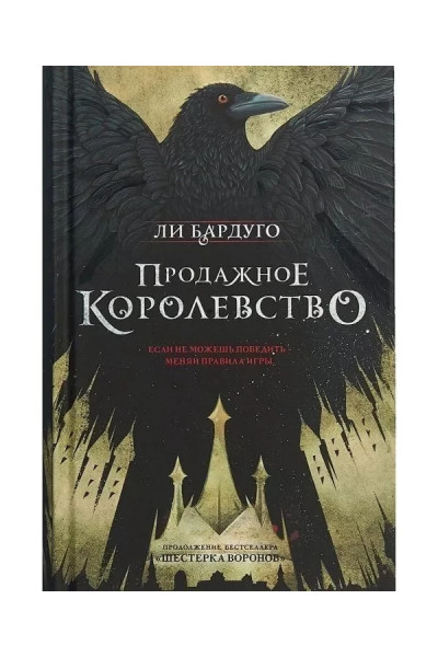 Продажное королевство - Бардуго Ли (твердый переплёт 672стр)