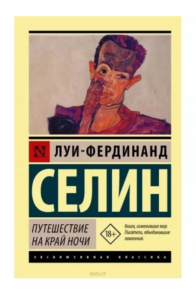 Путешествие на край ночи - Луи-Фердинанд Селин (мягкий переплёт ЭК)