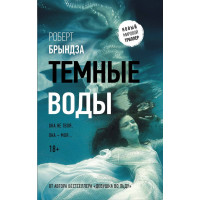 Темные воды - Роберт Брындза (мягкий переплёт)