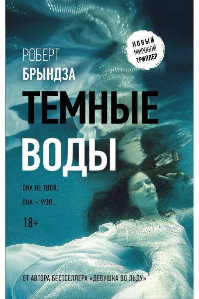 Темные воды - Роберт Брындза (мягкий переплёт)