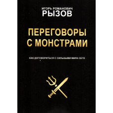 Переговоры с монстрами - Игорь Рызов (мягкий переплет)