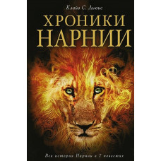Хроники Нарнии - Клайв Льюис (мягкий переплёт)