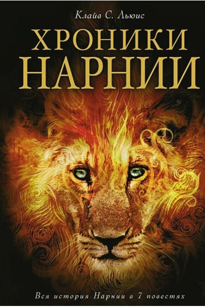 Хроники Нарнии - Клайв Льюис (мягкий переплёт)