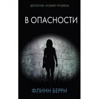 В опасности - Флинн Берри (мягкий переплет)
