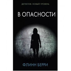 В опасности - Флинн Берри (мягкий переплет)