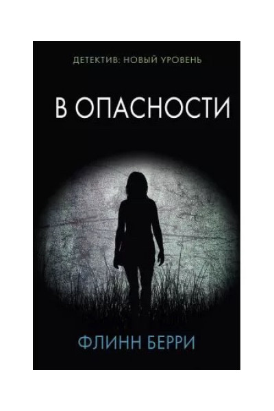 В опасности - Флинн Берри (мягкий переплет)