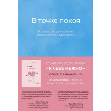 В точке покоя Воркбук - Ольга Примаченко (мягкий переплёт)