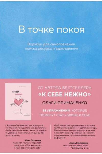В точке покоя Воркбук - Ольга Примаченко (мягкий переплёт)