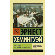 Праздник который всегда с тобой - Хемингуэй Эрнест (мягкий переплет ЭК)