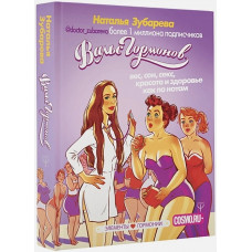 Вальс гормонов - Наталья Зубарева (мягкий переплёт)