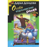 Особа королевских ролей - Дарья Донцова (мягкий переплет)