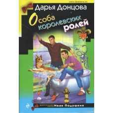 Особа королевских ролей - Дарья Донцова (мягкий переплет)