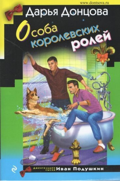 Особа королевских ролей - Дарья Донцова (мягкий переплет)