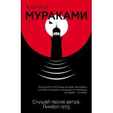Слушай песню ветра Пинбол 1973 - Харуки Мураками (мягкий переплёт)