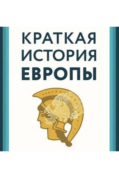 Краткая история Европы - Херст Джон (мягкий переплёт)