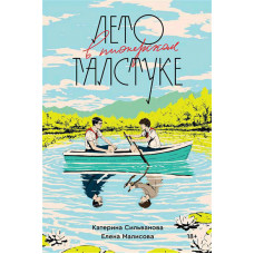 Лето в пионерском галстуке - Малисова (мягкий переплёт 352стр)