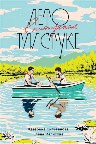 Лето в пионерском галстуке - Малисова (мягкий переплёт 352стр)
