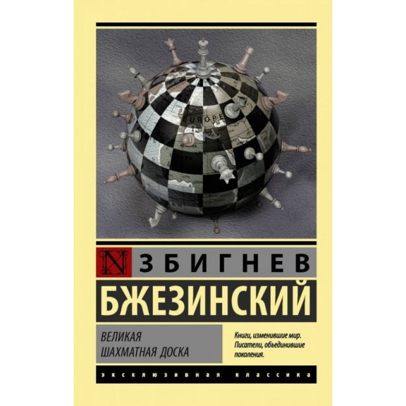 Великая шахматная доска - Збигнев Бжезинский (мягкий переплет ЭК)
