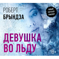 Девушка во льду - Роберт Брындза (мягкий переплёт)
