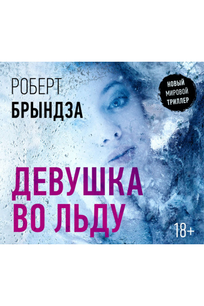 Девушка во льду - Роберт Брындза (мягкий переплёт)